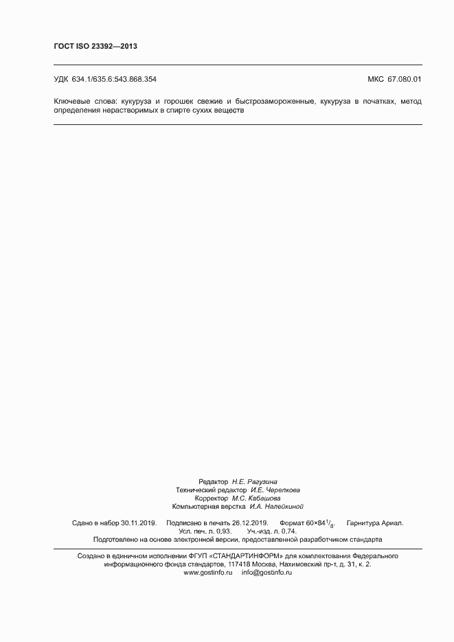 Страница 8 ГОСТ ISO 23392-2013