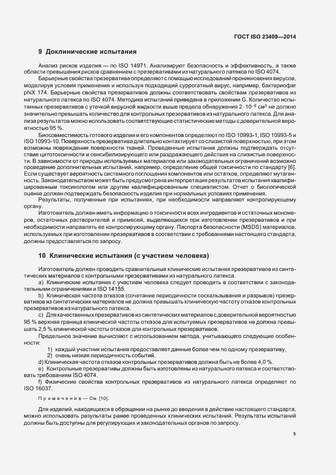 Страница 10 ГОСТ ISO 23409-2014