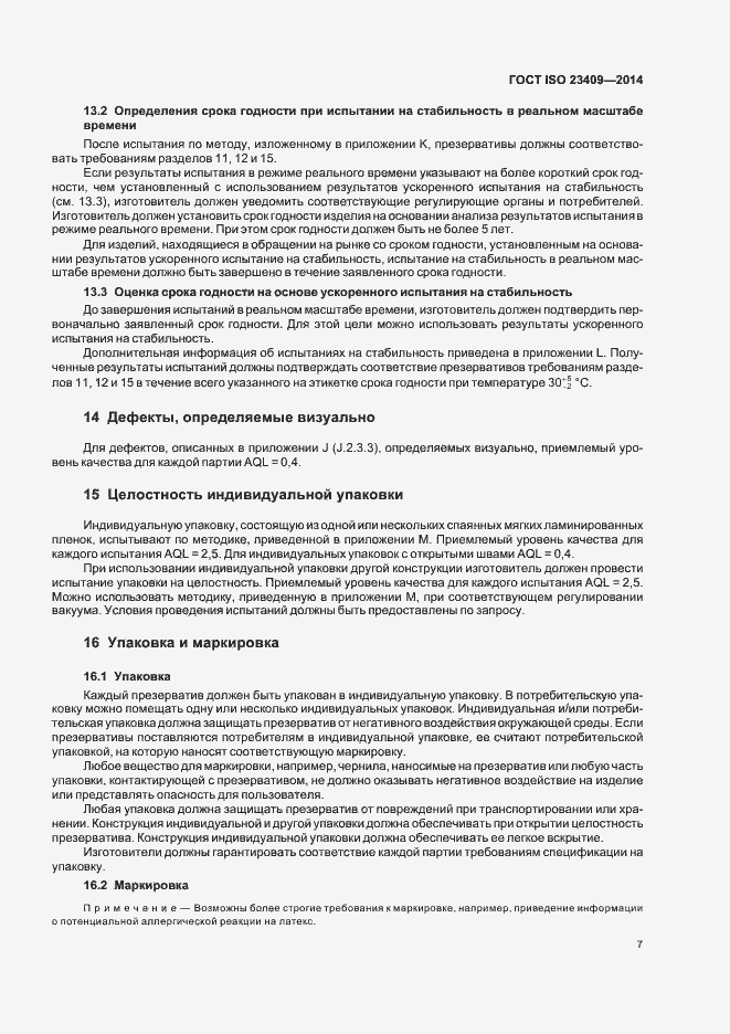 Страница 12 ГОСТ ISO 23409-2014
