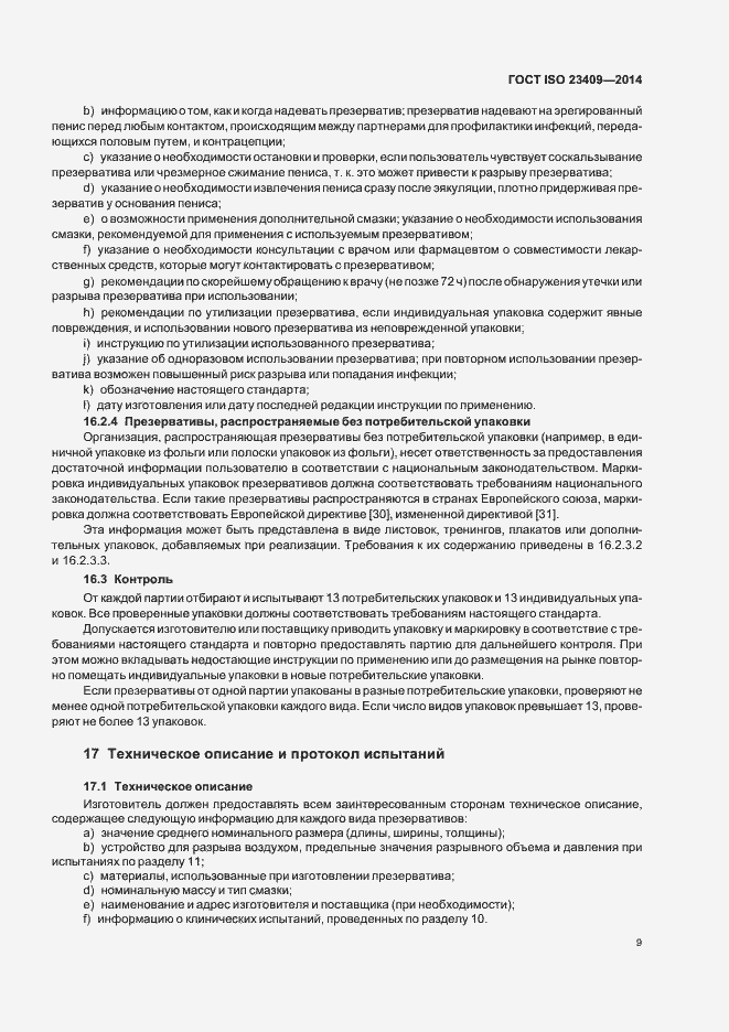Страница 14 ГОСТ ISO 23409-2014