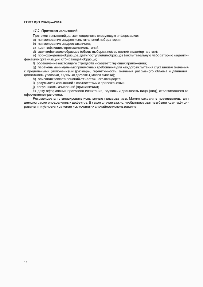 Страница 15 ГОСТ ISO 23409-2014