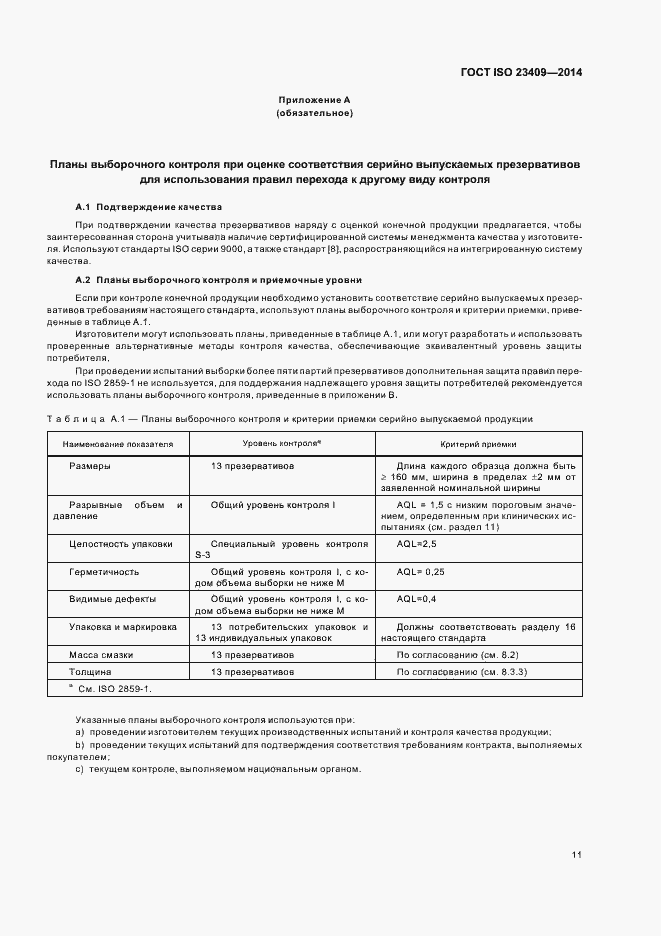Страница 16 ГОСТ ISO 23409-2014