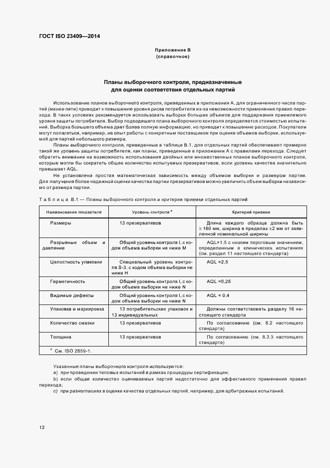 Страница 17 ГОСТ ISO 23409-2014