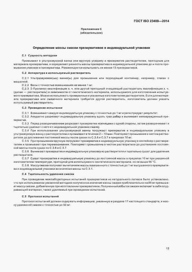 Страница 18 ГОСТ ISO 23409-2014