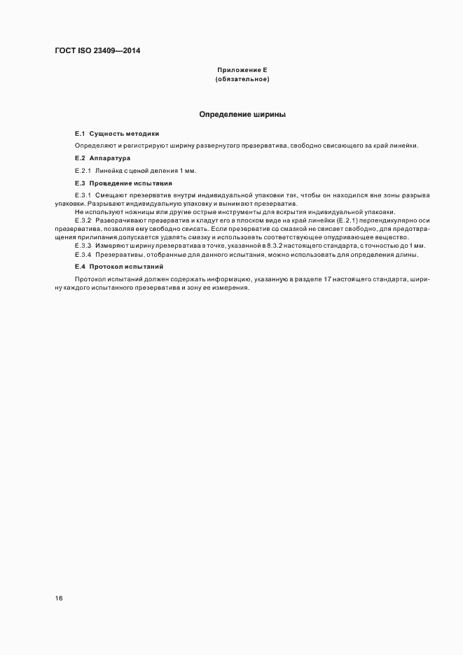 Страница 21 ГОСТ ISO 23409-2014