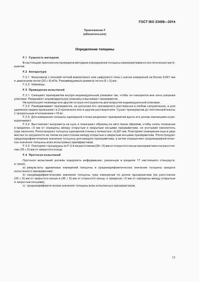 Страница 22 ГОСТ ISO 23409-2014