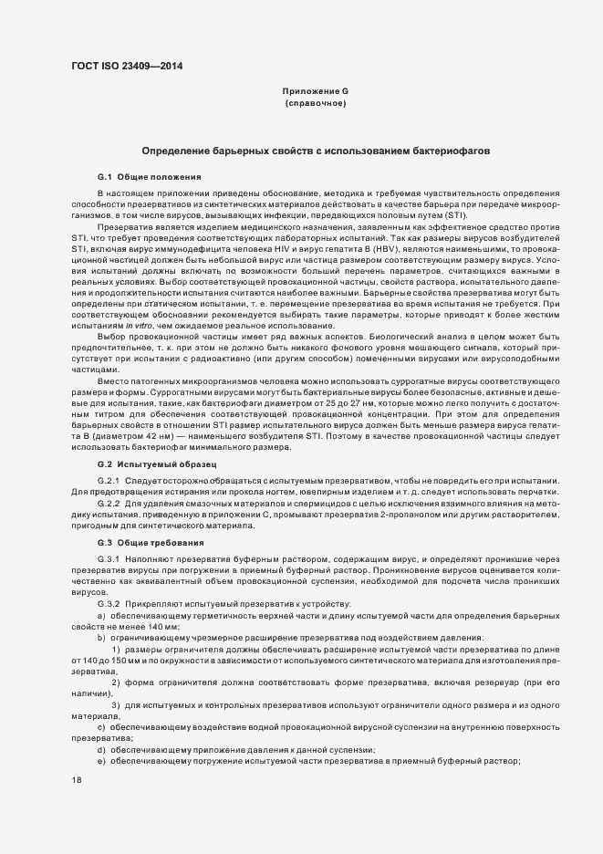 Страница 23 ГОСТ ISO 23409-2014