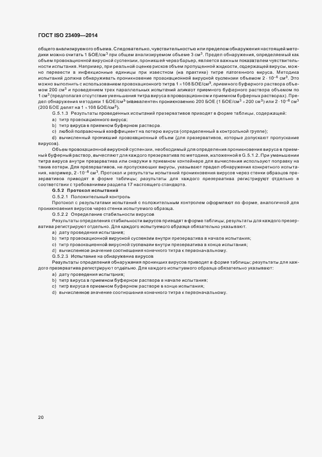 Страница 25 ГОСТ ISO 23409-2014