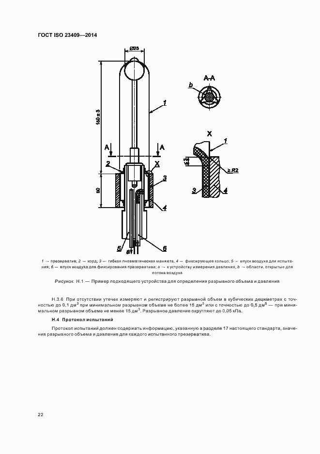 Страница 27 ГОСТ ISO 23409-2014