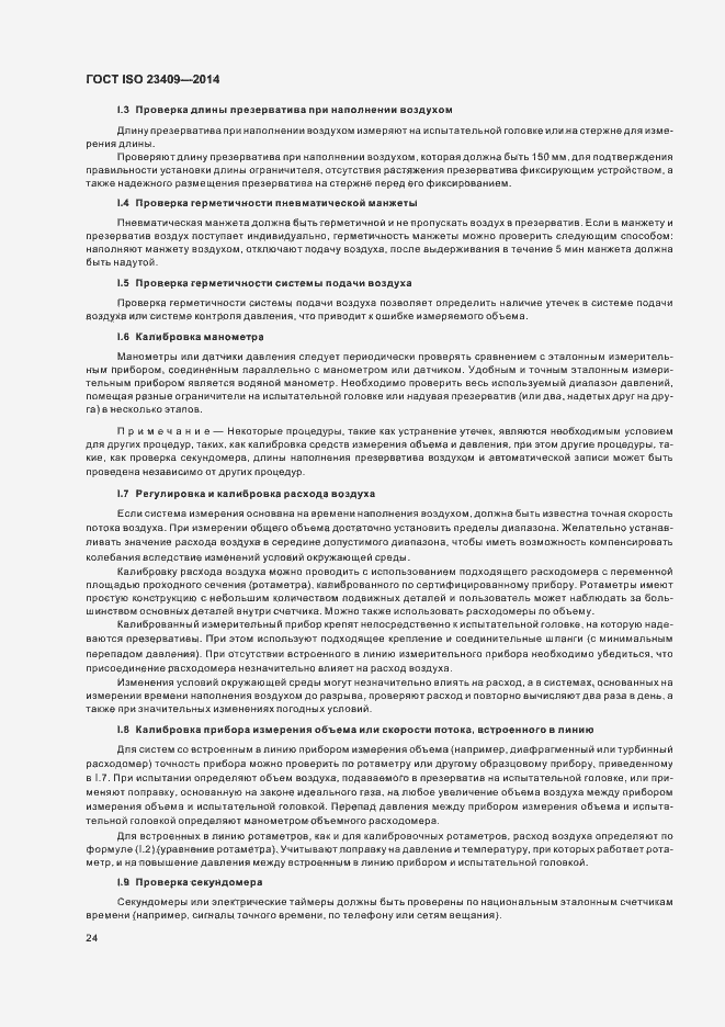 Страница 29 ГОСТ ISO 23409-2014