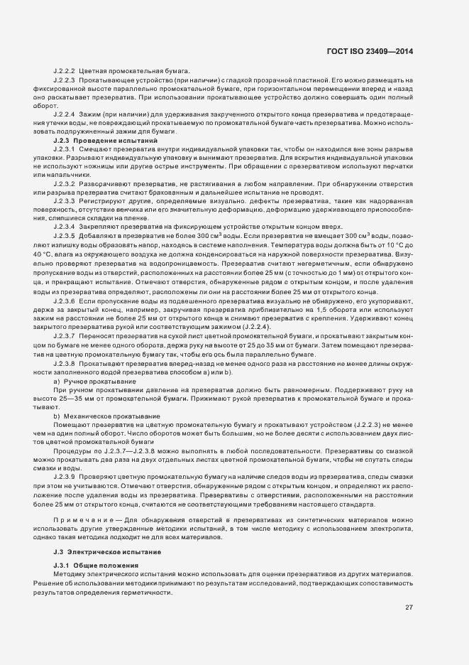 Страница 32 ГОСТ ISO 23409-2014