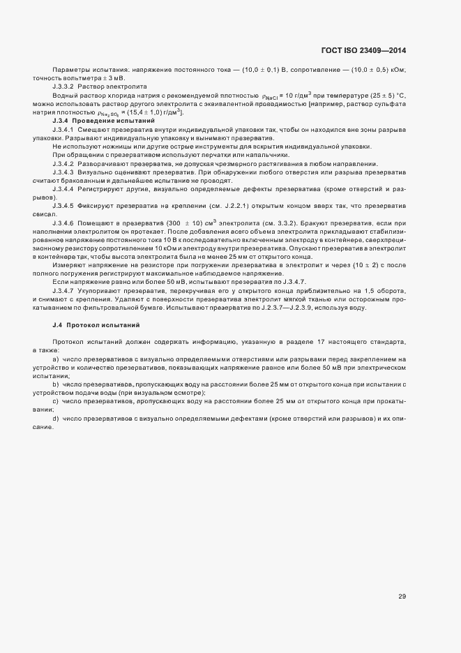 Страница 34 ГОСТ ISO 23409-2014