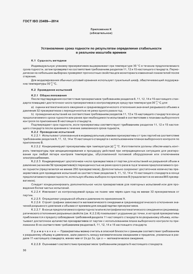 Страница 35 ГОСТ ISO 23409-2014