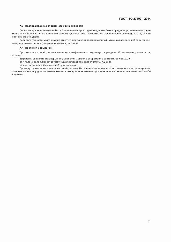Страница 36 ГОСТ ISO 23409-2014