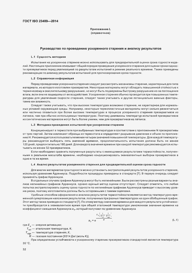 Страница 37 ГОСТ ISO 23409-2014