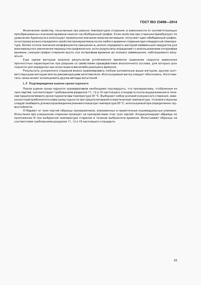 Страница 38 ГОСТ ISO 23409-2014