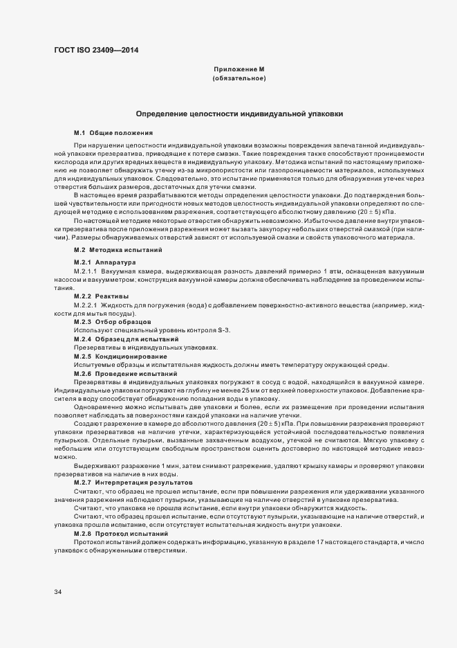 Страница 39 ГОСТ ISO 23409-2014