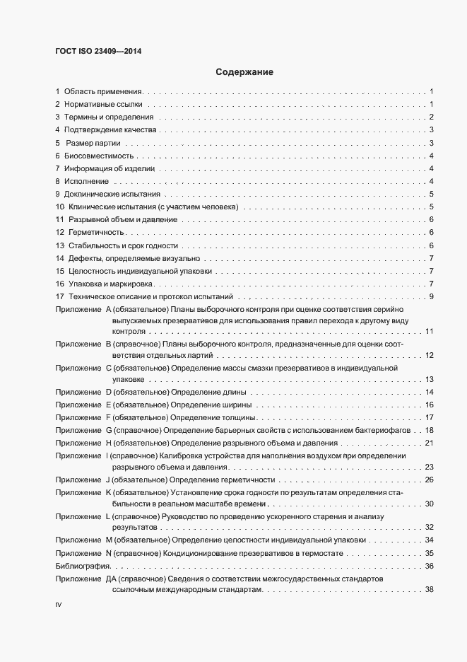 Страница 4 ГОСТ ISO 23409-2014