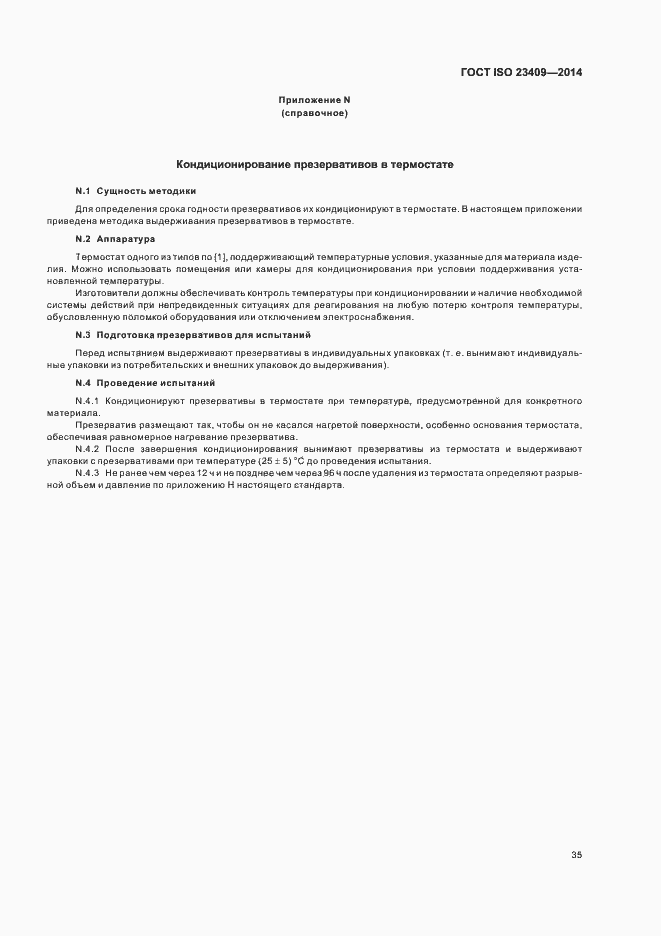 Страница 40 ГОСТ ISO 23409-2014