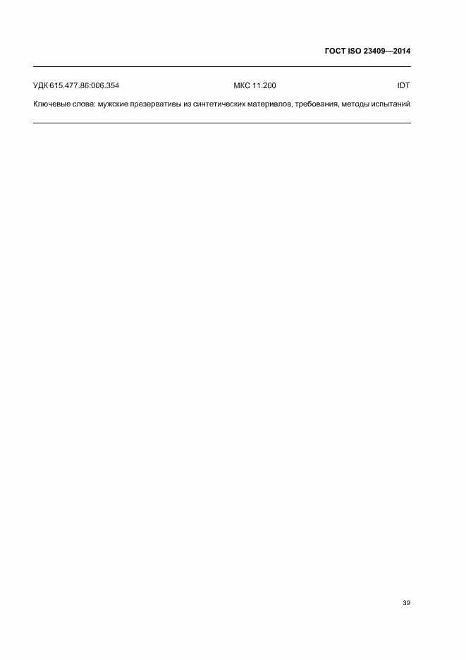 Страница 44 ГОСТ ISO 23409-2014