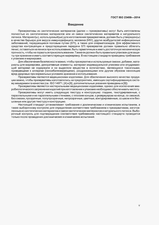 Страница 5 ГОСТ ISO 23409-2014