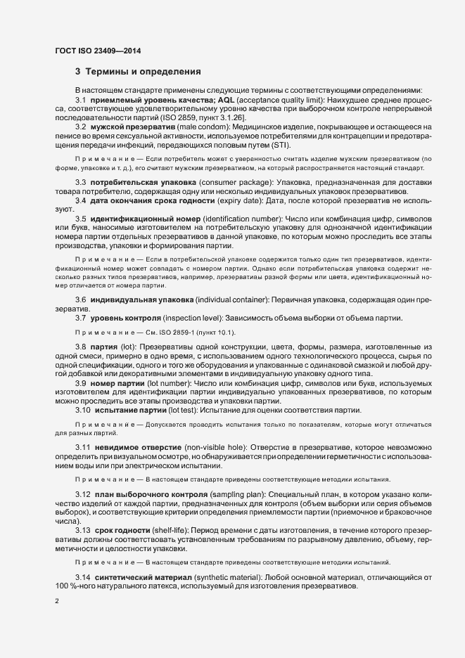 Страница 7 ГОСТ ISO 23409-2014