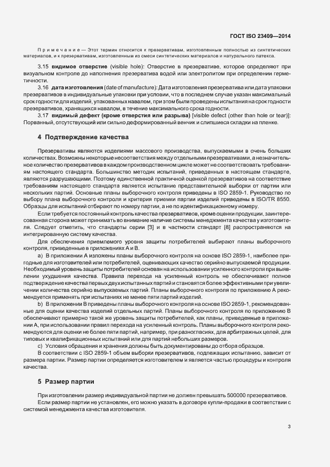 Страница 8 ГОСТ ISO 23409-2014