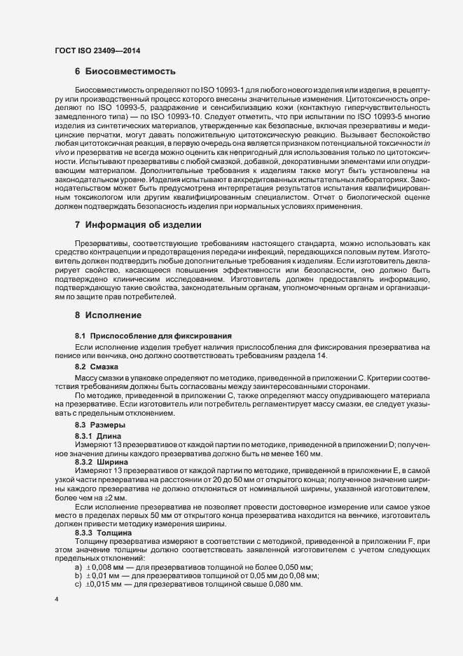 Страница 9 ГОСТ ISO 23409-2014