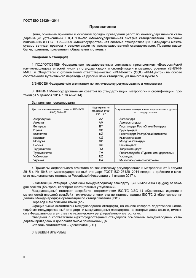 Страница 2 ГОСТ ISO 23429-2014