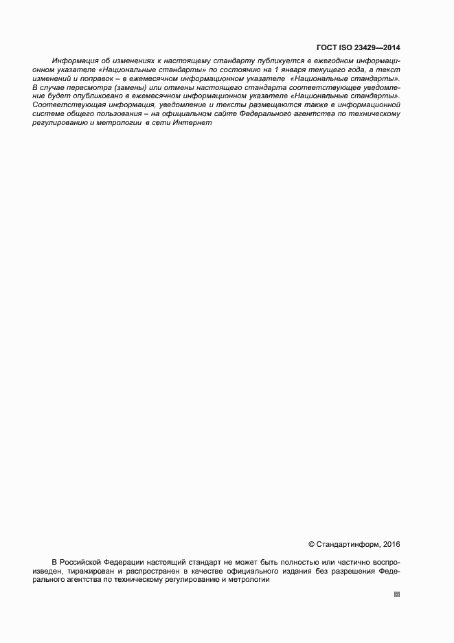 Страница 3 ГОСТ ISO 23429-2014