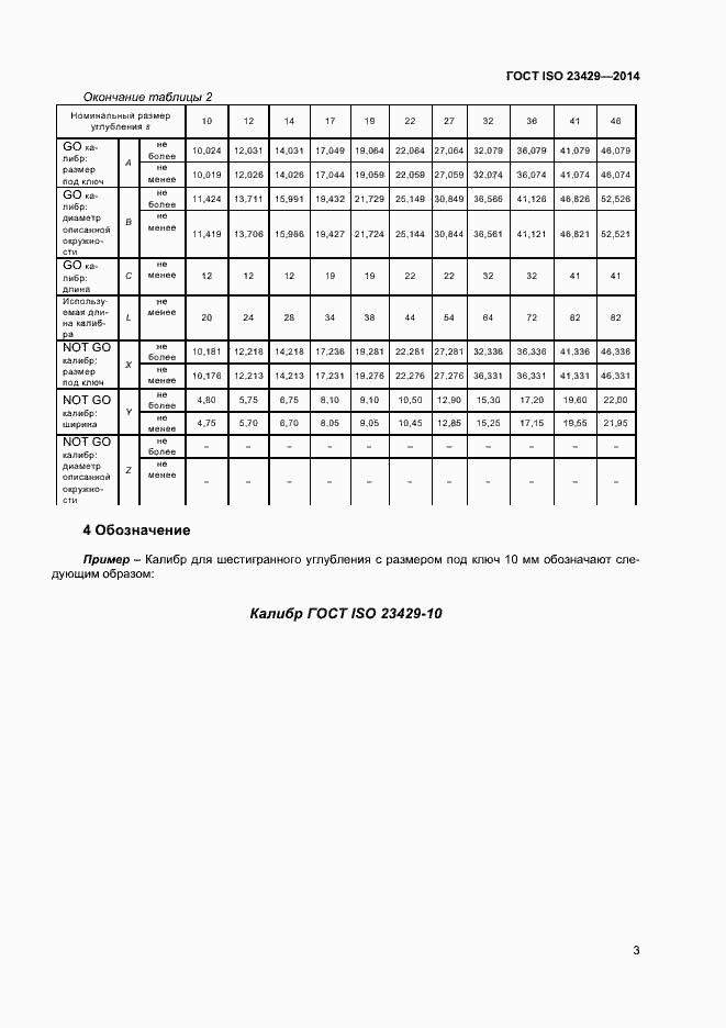 Страница 6 ГОСТ ISO 23429-2014