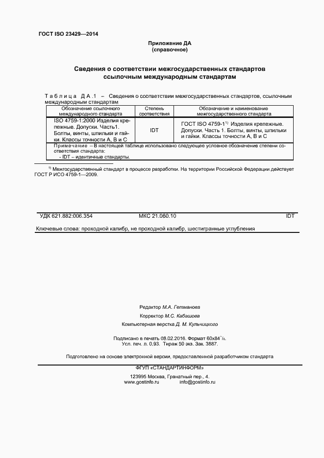 Страница 7 ГОСТ ISO 23429-2014
