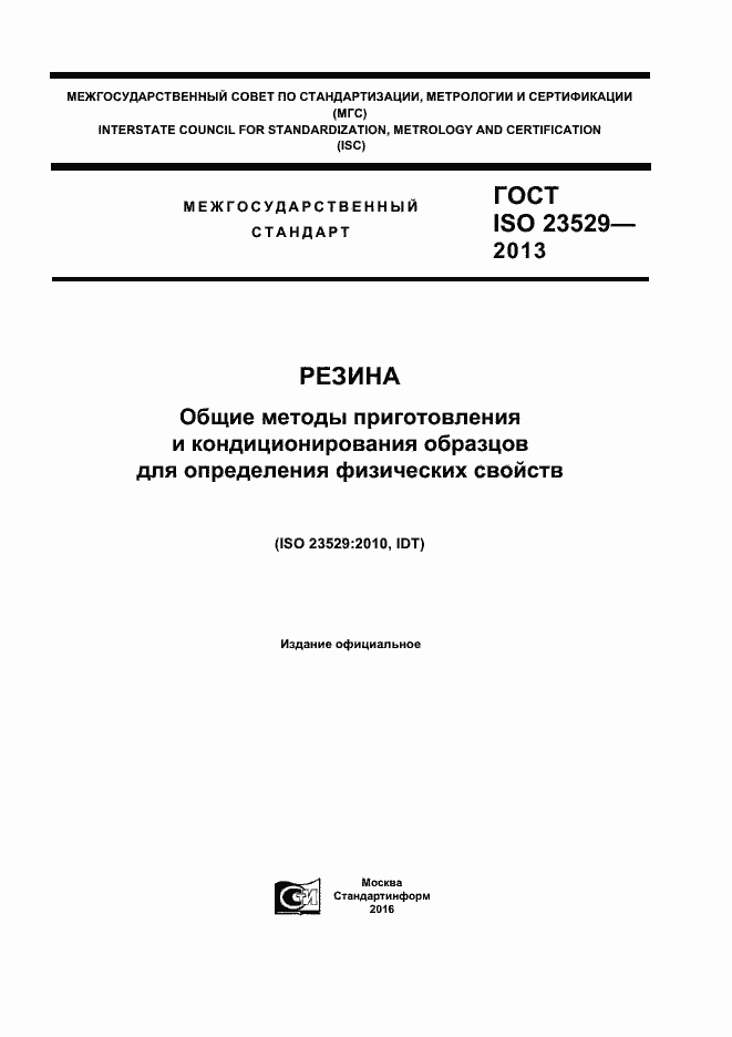 Страница 1 ГОСТ ISO 23529-2013