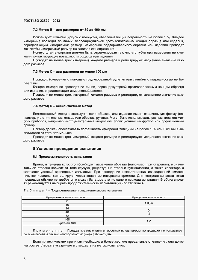 Страница 10 ГОСТ ISO 23529-2013