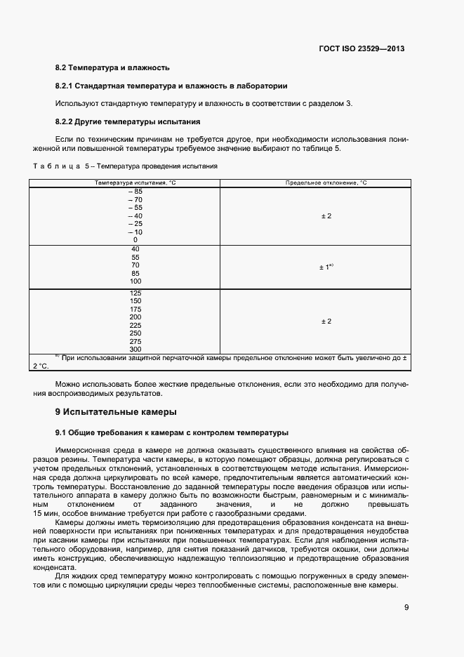 Страница 11 ГОСТ ISO 23529-2013