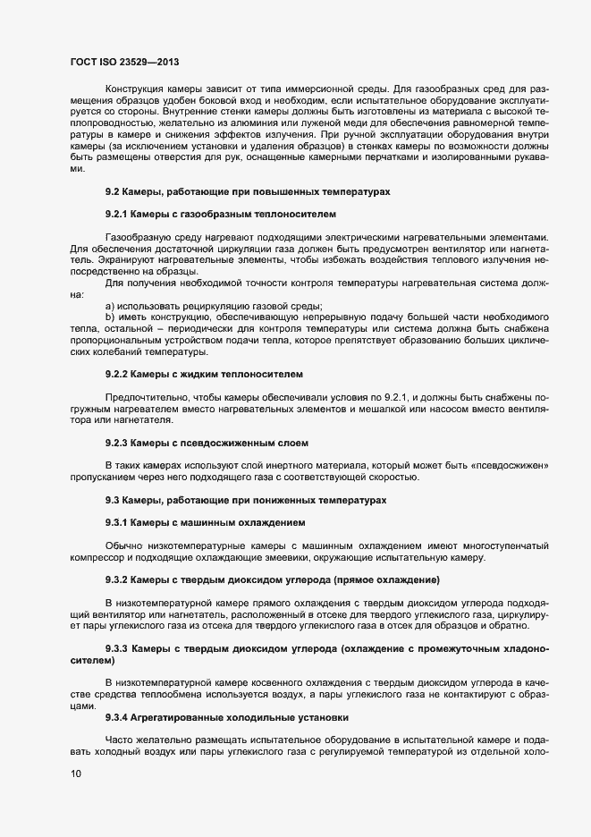 Страница 12 ГОСТ ISO 23529-2013