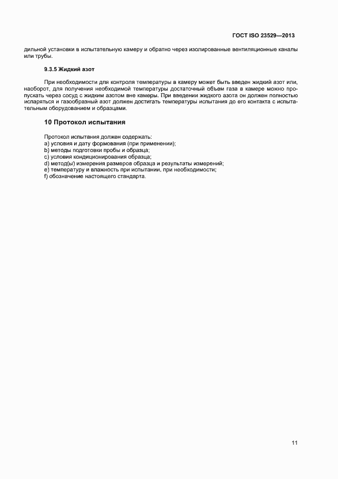 Страница 13 ГОСТ ISO 23529-2013