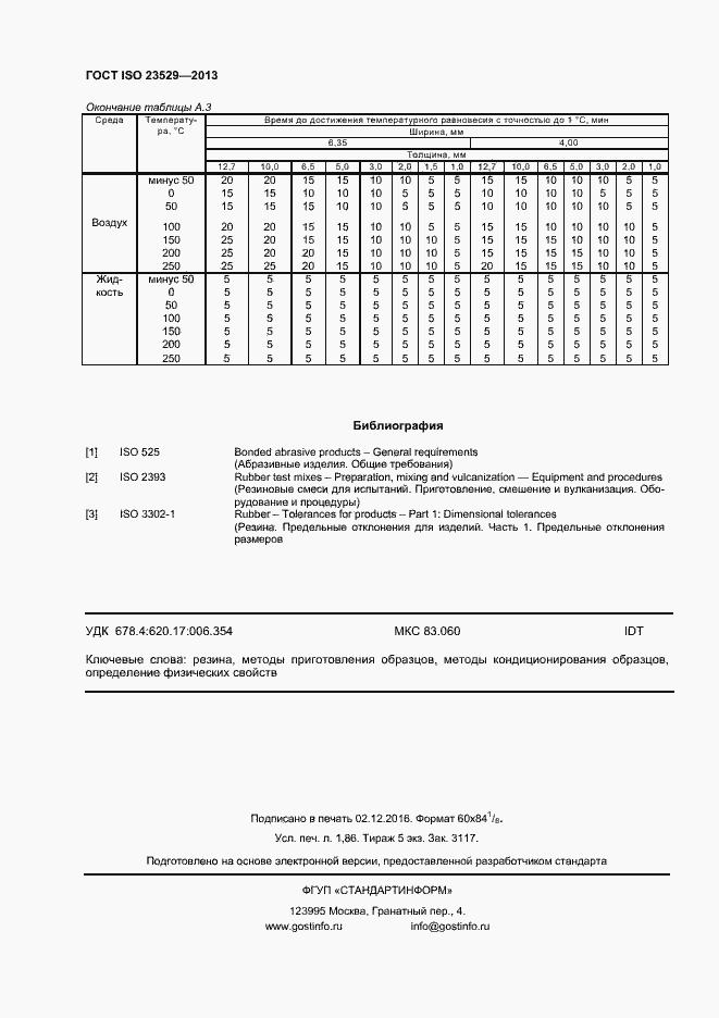 Страница 16 ГОСТ ISO 23529-2013