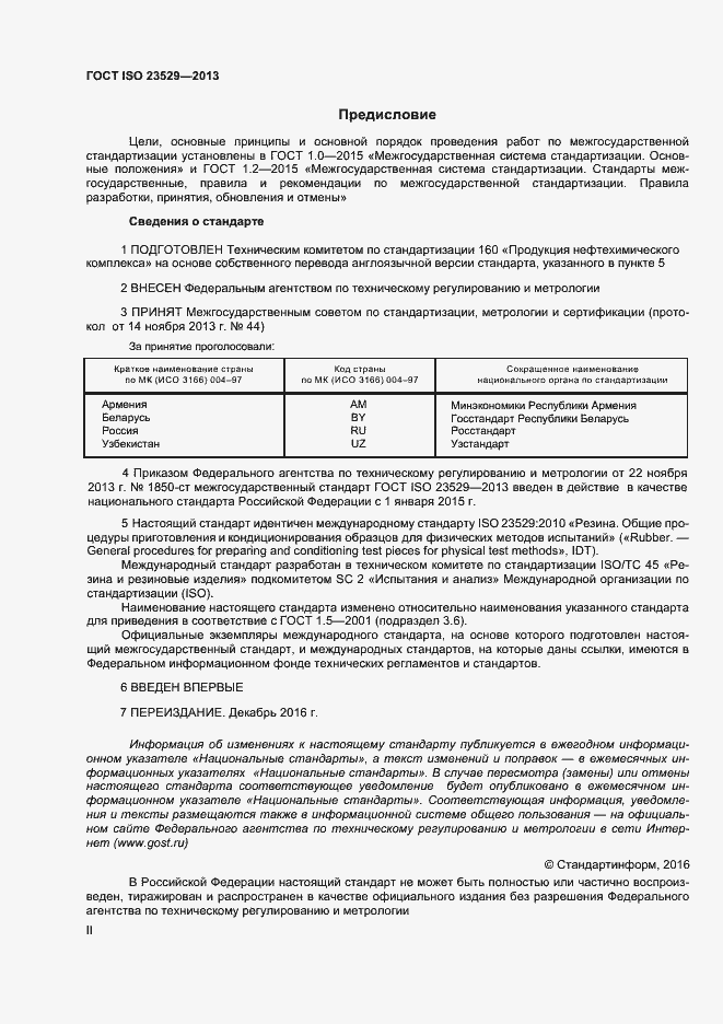 Страница 2 ГОСТ ISO 23529-2013