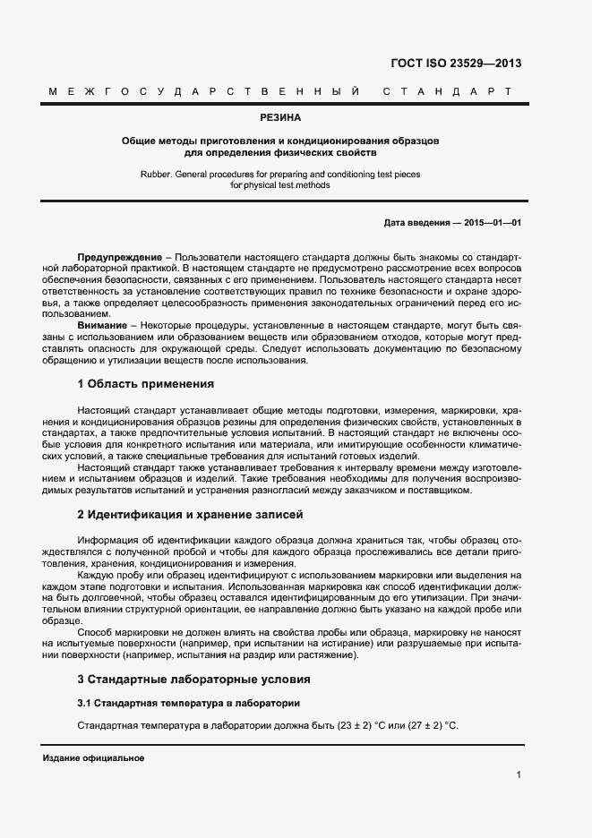Страница 3 ГОСТ ISO 23529-2013