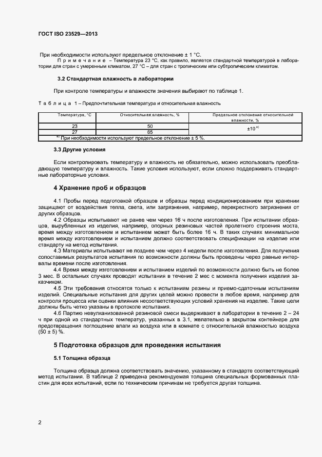 Страница 4 ГОСТ ISO 23529-2013