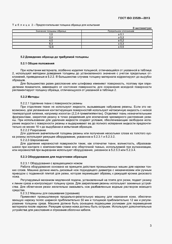 Страница 5 ГОСТ ISO 23529-2013