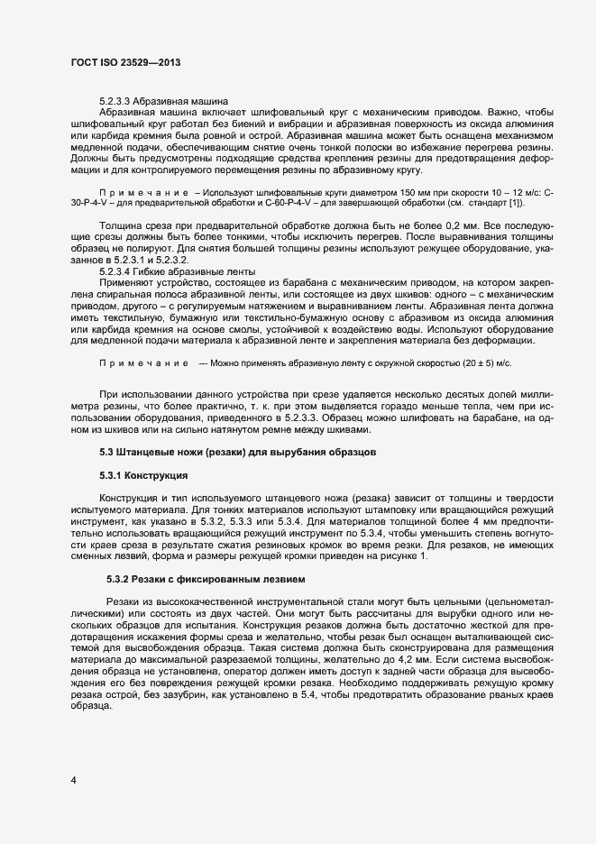 Страница 6 ГОСТ ISO 23529-2013