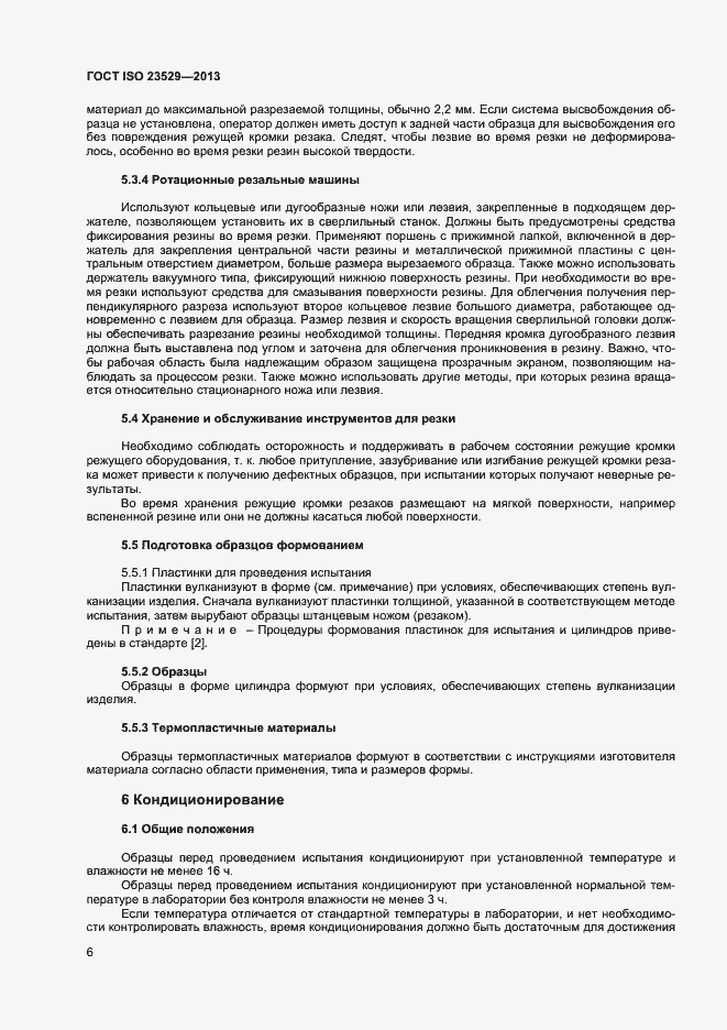 Страница 8 ГОСТ ISO 23529-2013