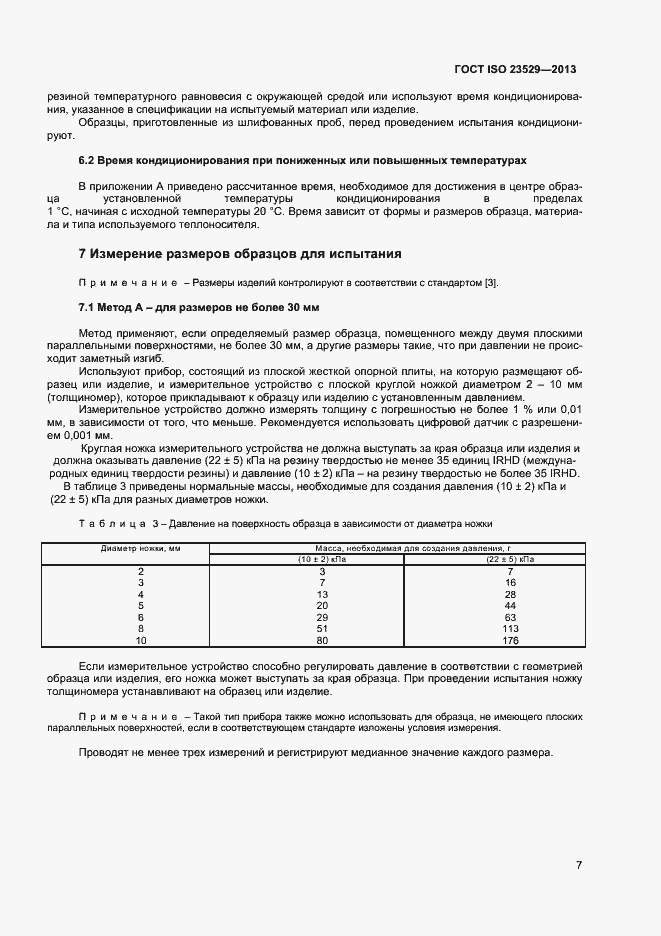 Страница 9 ГОСТ ISO 23529-2013