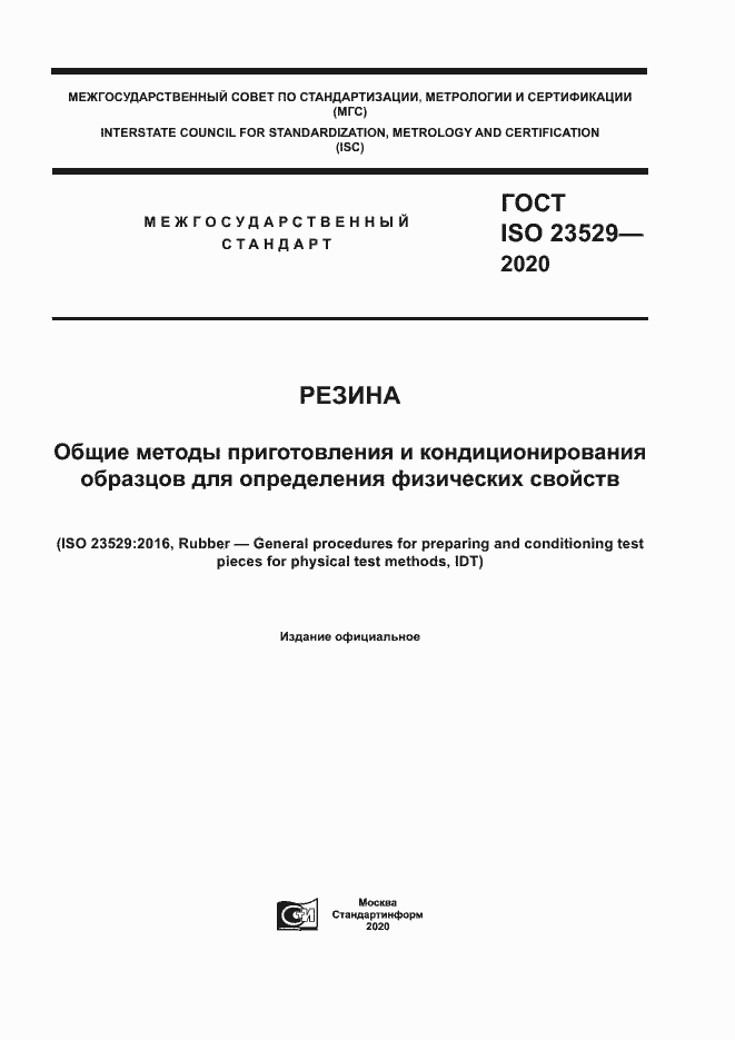 Страница 1 ГОСТ ISO 23529-2020
