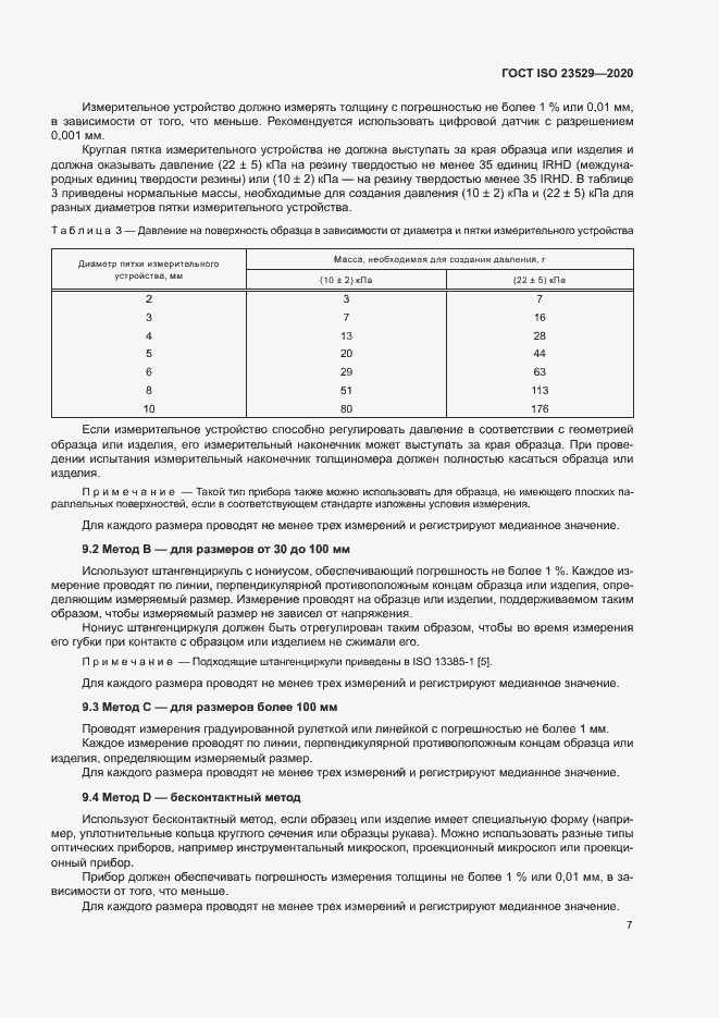Страница 10 ГОСТ ISO 23529-2020