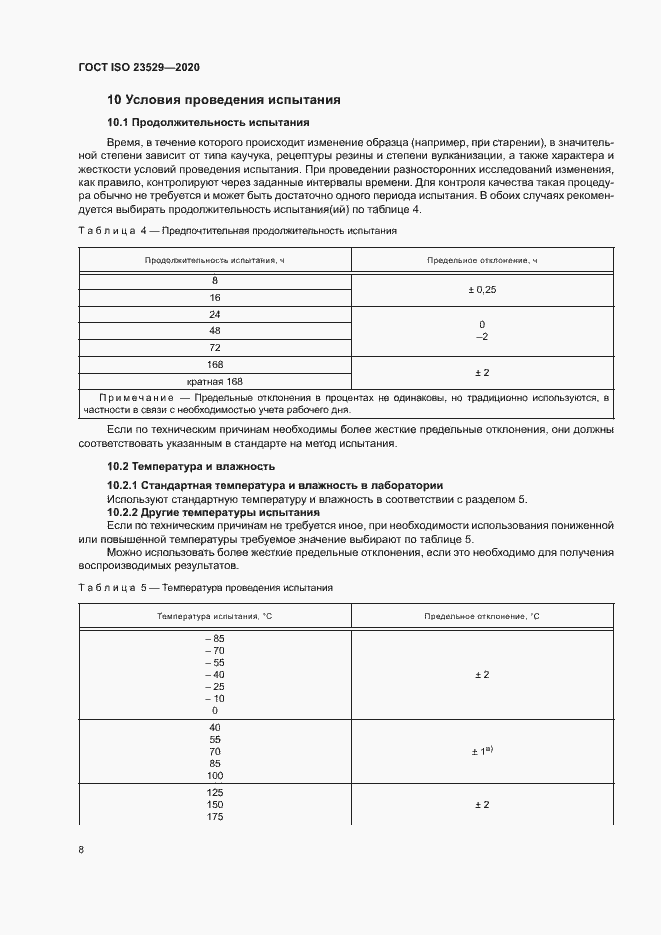 Страница 11 ГОСТ ISO 23529-2020