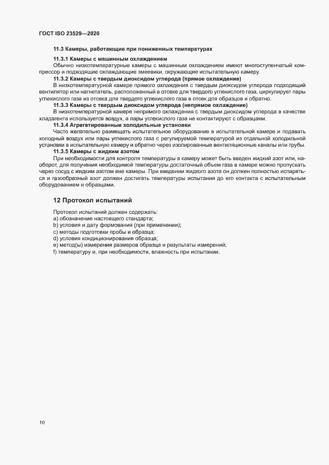 Страница 13 ГОСТ ISO 23529-2020