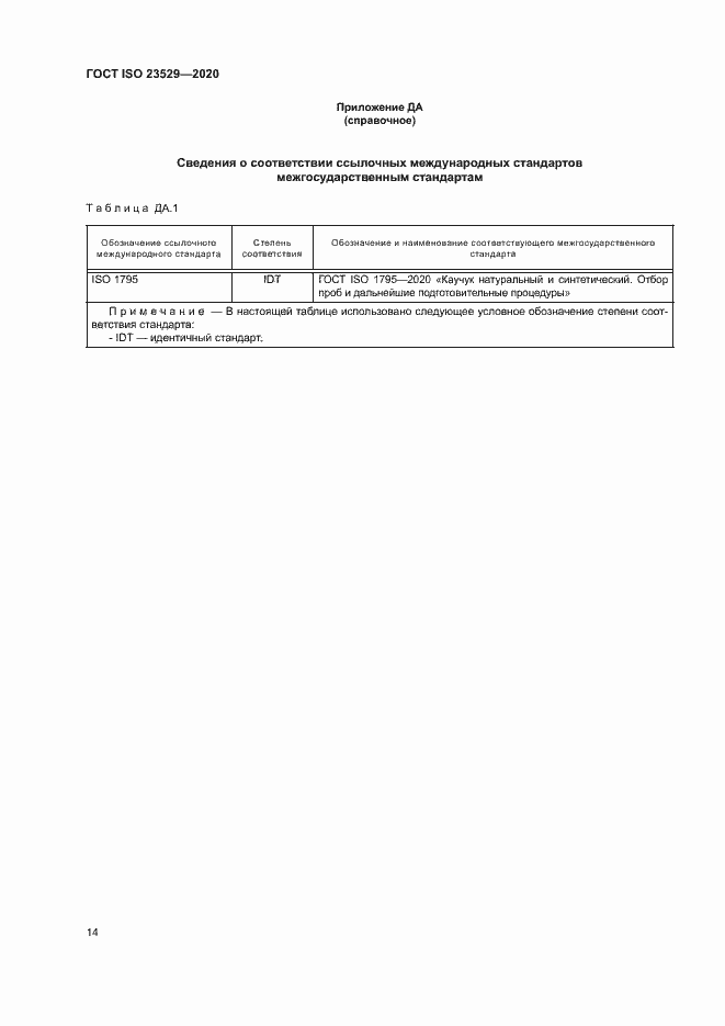Страница 17 ГОСТ ISO 23529-2020